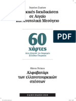 Αγγελος Συρίγος - Τουρκικές Διεκδικήσεις Σε Αιγαίο Και Ανατολική Μεσόγειο