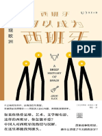 重新发现欧洲：西班牙何以成为西班牙