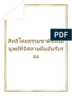 สิทธิโดยธรรมชาติของมนุษย์ที่อิสลามยืนยันรับรอง