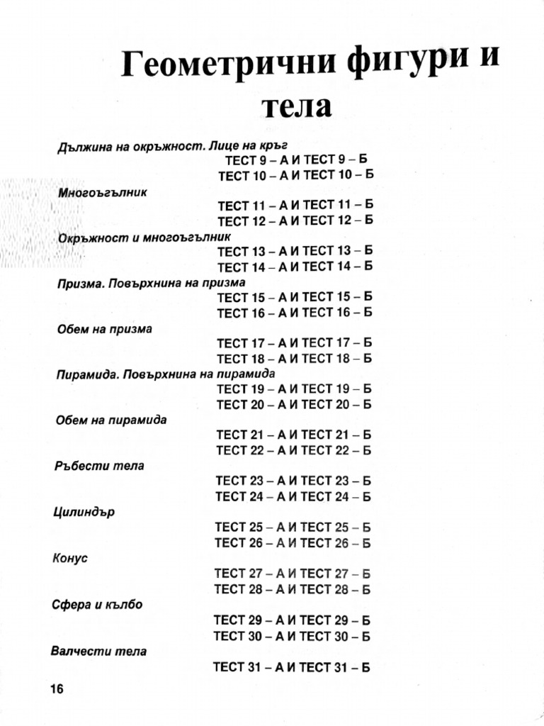 ГЕОМЕТРИЧНИ ФИГУРИ И ТЕЛА (6 КЛАС, ИЗД. ВЕДИ) | PDF