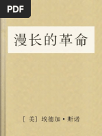 漫长的革命(美) 埃德加·斯诺| PDF