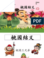 第一单元-课题四-桃园结义