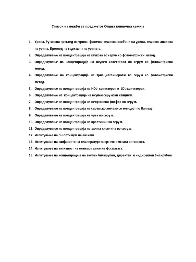 Список на вежби за ОКХ | PDF