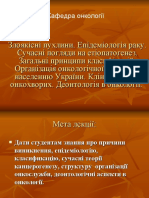 Злоякісні Пухлини. Епідеміологія Раку. Сучасні Погляд... Ие... Нчної Допомоги Населенню України. Клінічні Групи Онкохворих. Деон