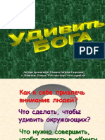 Удивить Бога