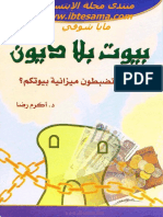 بيوت بلا ديون - مكتبة زاد