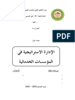 الإدارة الاستراتيجية في المؤسسات الخدماتية