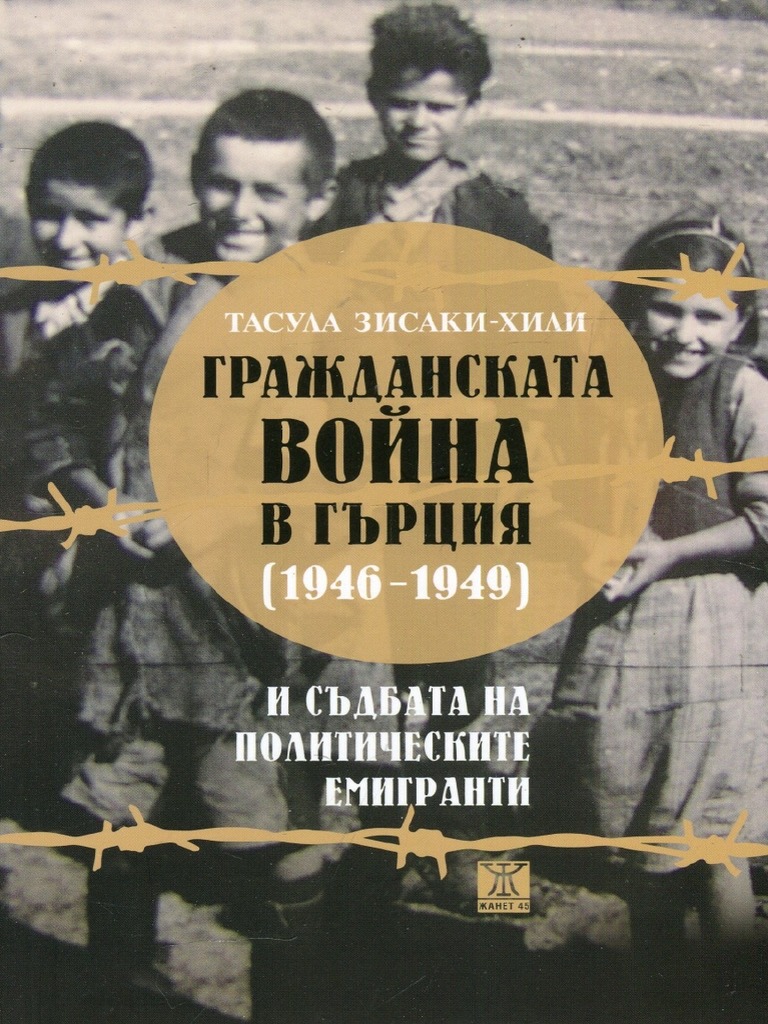 Гражданската война в Гърция | PDF | Orthography | Collation