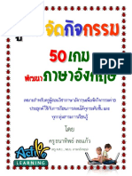 คู่มือจัดกิจกรรม 50 เกมพัฒนาภาษาอังกฤษ