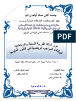 دور أستاذ التربية البدنية والرياضية في انتقاء المواهب الرياضية في الطور المتوسط