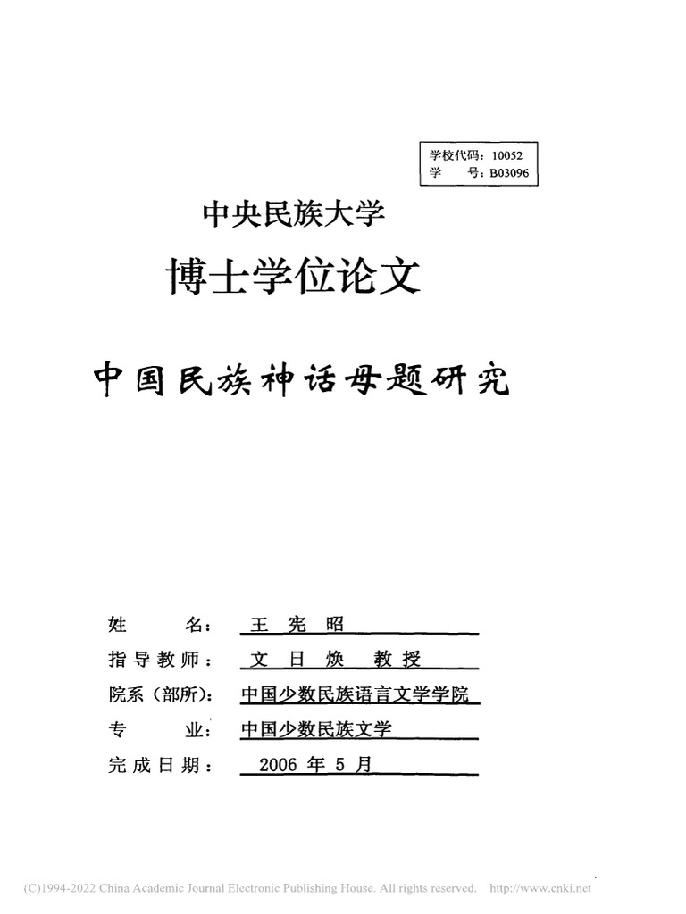 中国民族神话母题研究王宪昭| PDF