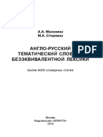 Махонина А. А., Стернина М. А. - Англо-русский тематический словарь безэквивалентной лексики [Электронный ресурс] - 2019