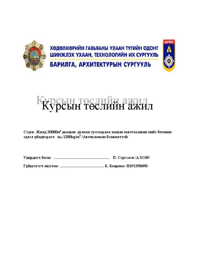 Хийт бетон үйлдвэрлэх курсийн ажил | PDF