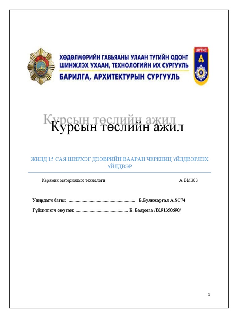 Дээврийн вааран черепиц үйлдвэрлэх үйлдвэр | PDF