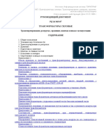 РД 16 363-87 Трансформаторы силовые. Транспортирование, разгрузка, хранение, монтаж и ввод в эксплуатацию