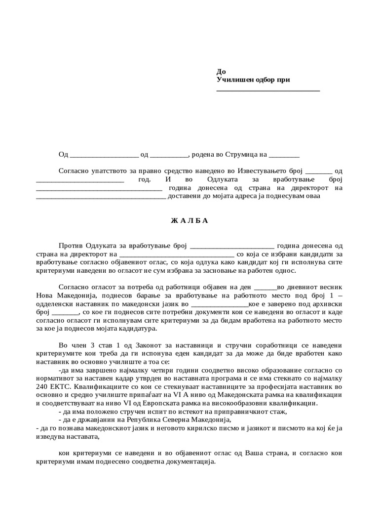 Жалба | PDF