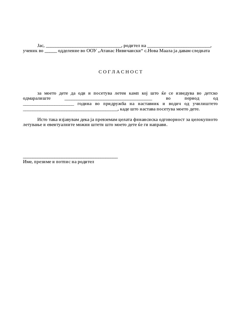 Согласност | PDF
