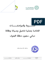 عملية تشغيل وصيانة ونظافة مباني سجون منطقة الجوف