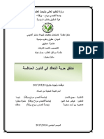 نطاق حرية التعاقد في قانون المنافسة