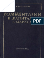 Розенберг Д.И. - Коментарий к Капиталу Маркса - 1984