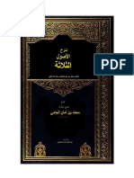 شرح الأصول الثلاثة للشيخ محمد أمان الجامي