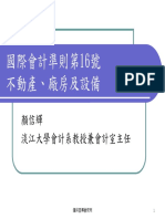 國際會計準則第十六號 不動產、廠房及設備