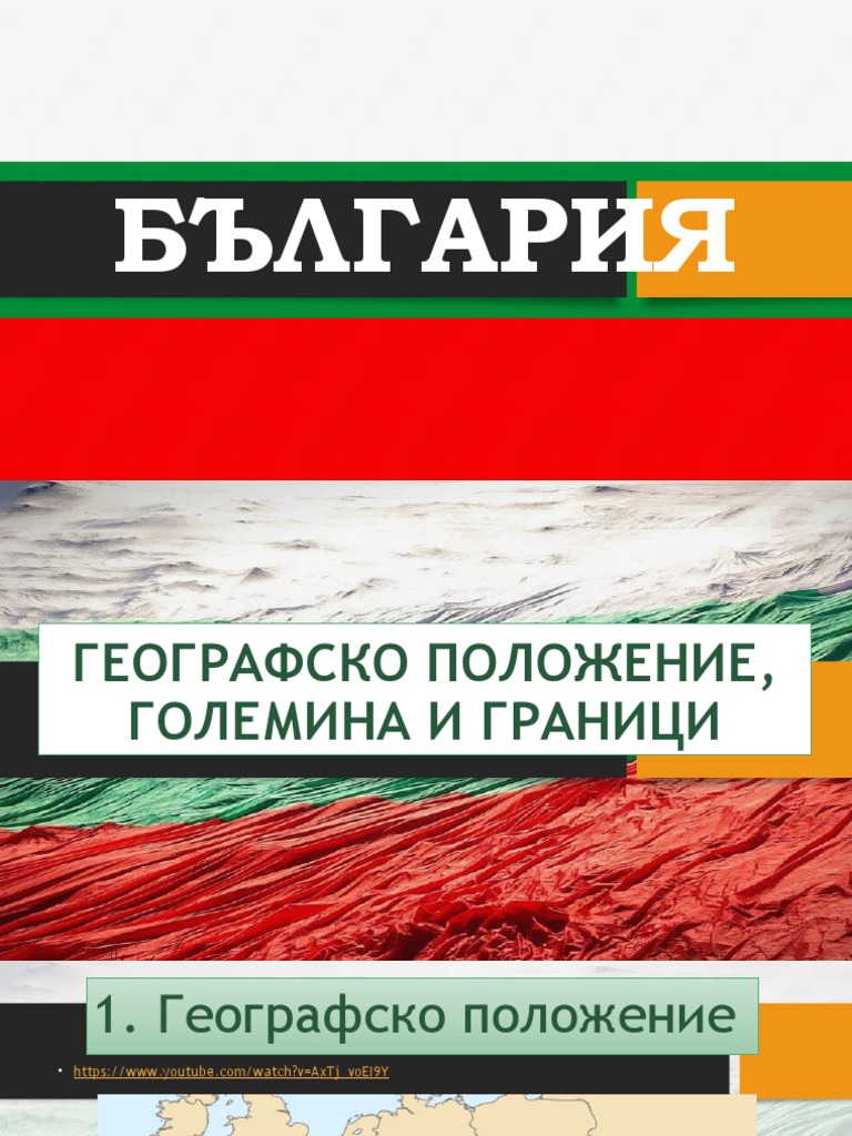 Географско положение на България | PDF