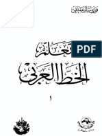 تعلم الخط العربي - فوزي سالم عفيفي