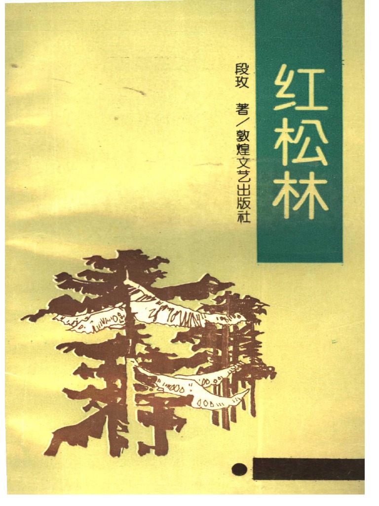 红松林 | PDF