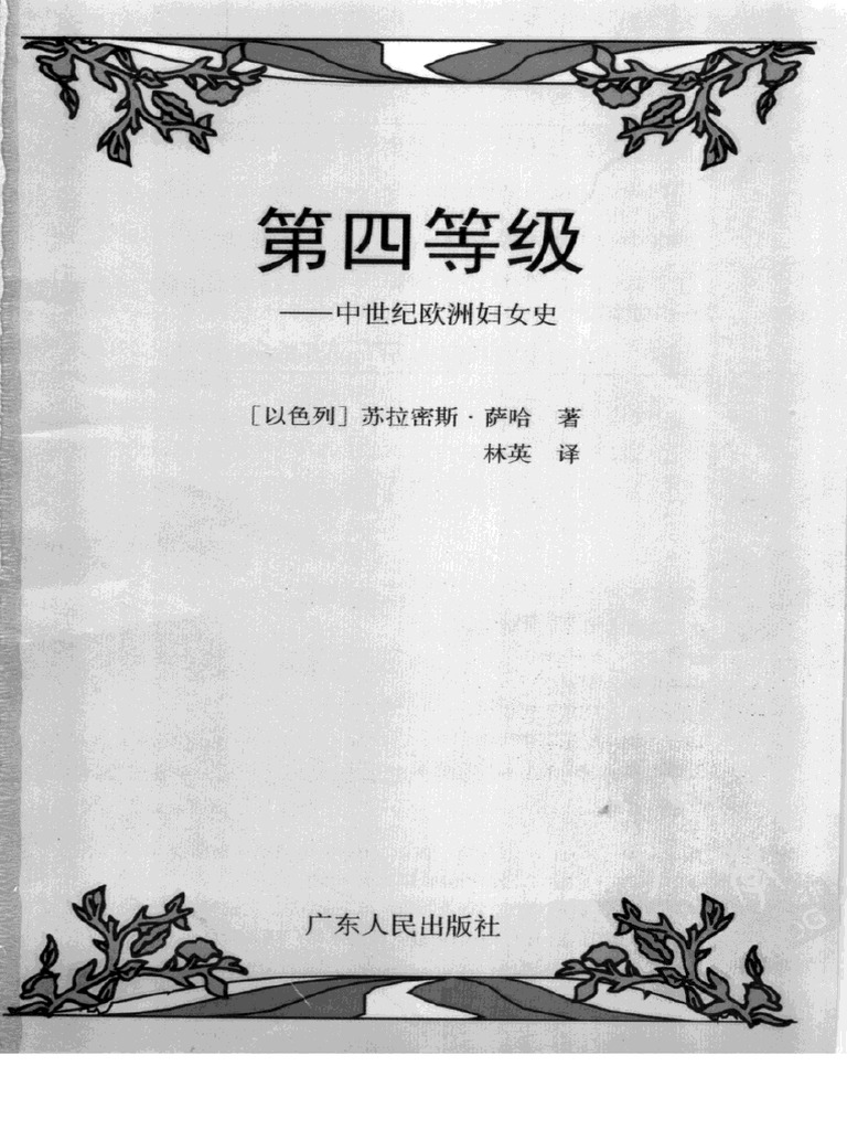 第四等级 中世纪欧洲妇女史 | PDF