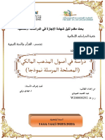 دراسة في اصول المدهب المالكي