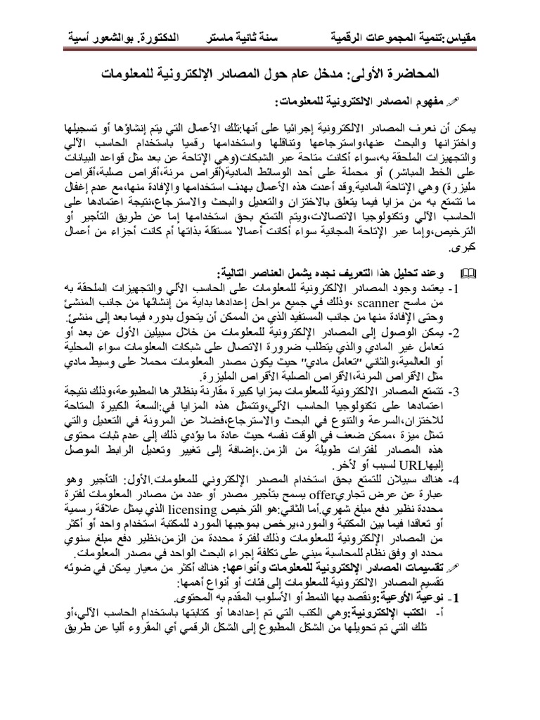 محاضرات لمقياس تنمية المجموعات س 2ماستر الرقمية | PDF