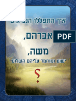 איך התפללו הנביאים: אברהם, משה, ישוע ומוחמד עליהם השלום ؟