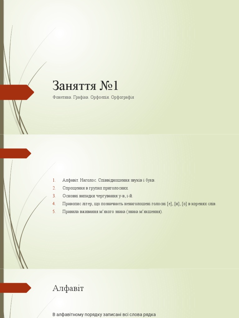Фонетика | PDF