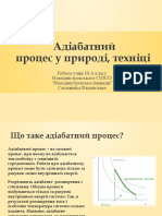 Адіабатний Процес у Природі, Техніці