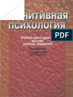 Дружинин В. Н. (Ред.), Ушакова Д.В. - Когнитивная Психология. Учебник Для Вузов-ПЕР СЭ (2002)