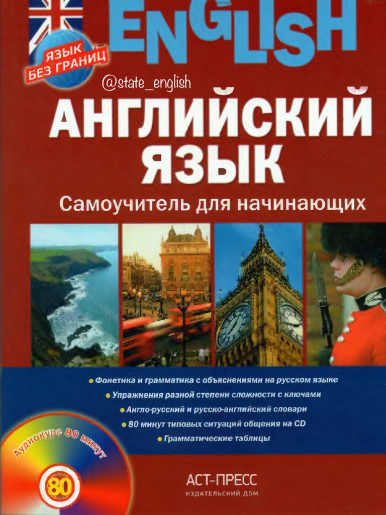 АНГЛИЙСКИЙ ЯЗЫК Самоучитель Для Начинающих | PDF