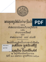 พระพุทธรูปสมัยต่างๆในประเทศไทย ของ ศาสตราจารย์หลวงบริบาลบุรีภัณฑ์ และตำนานพระพิมพ์ ของ ศาสตราจารย์ ยอช เซเดส์