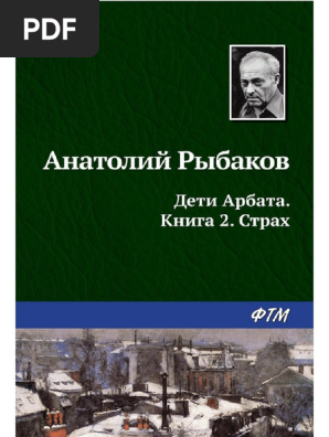 Ryibakov A. Detiarbata2. Strah | PDF