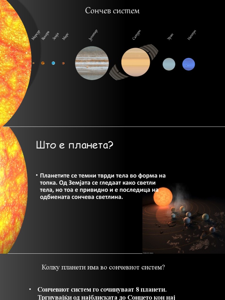 Сончев систем | PDF