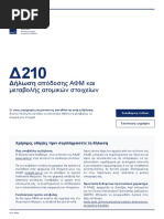 Greek Tax Form TFA03 | PDF