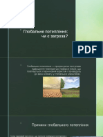 Глобальне потепління Таран