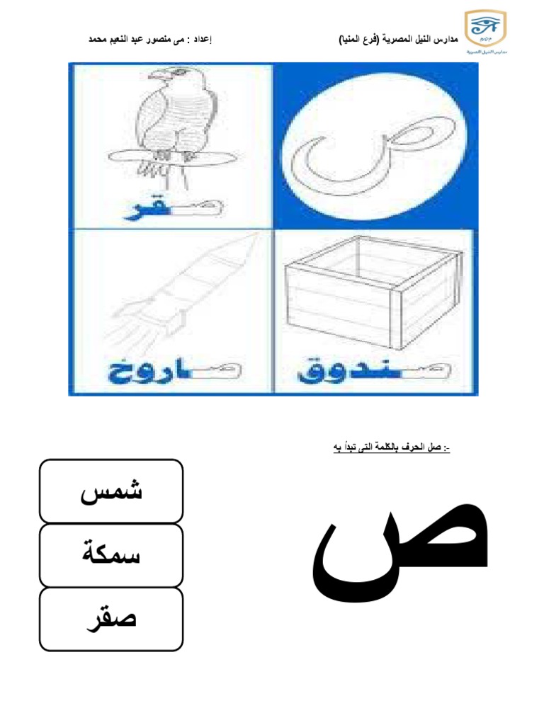 حرف ص و ض | PDF