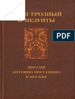 Иван Грозный и Иезуиты. Миссия Антонио Поссевино в Москве - 2005