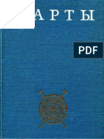 Нарты. Осетинский героический эпос. Книга 1 (тексты на осет. яз.) - 1990