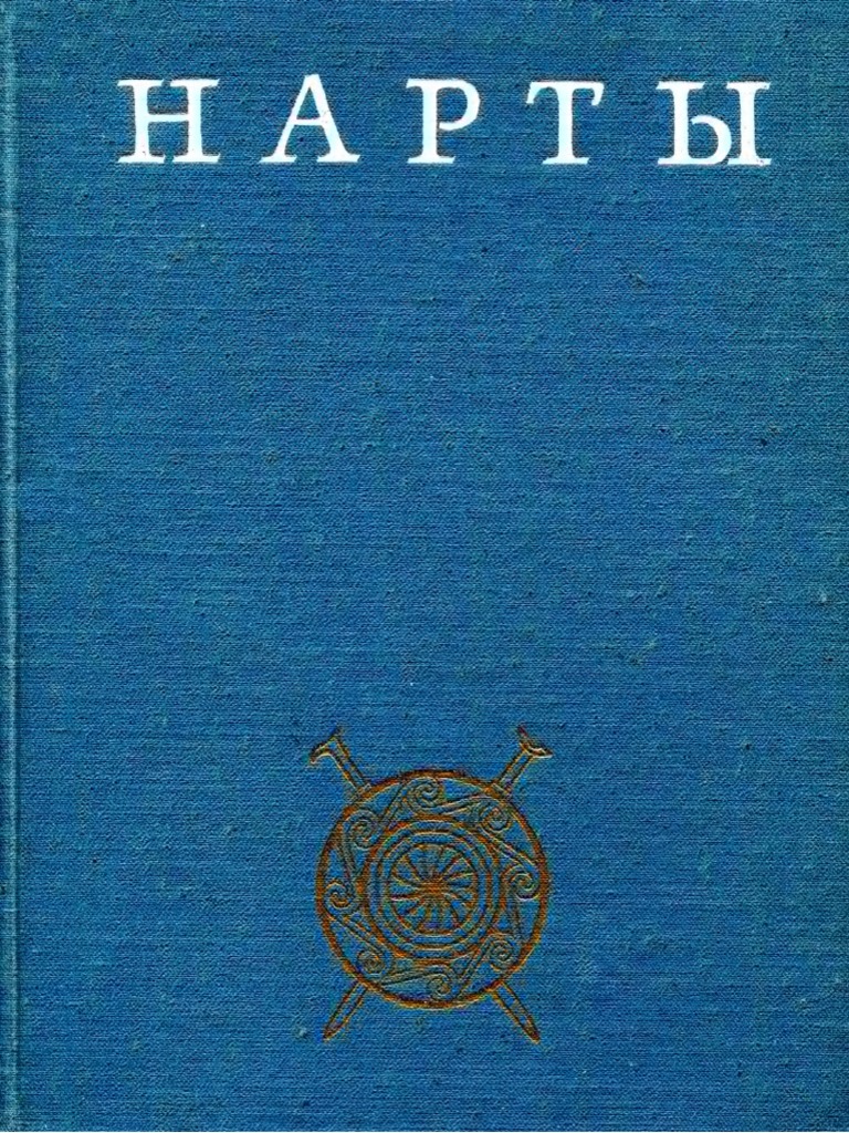 Нарты. Осетинский героический эпос. Книга 1 (тексты на осет. яз ...