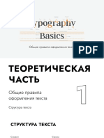 3 - Типографика - Общие Правила Оформления Текста