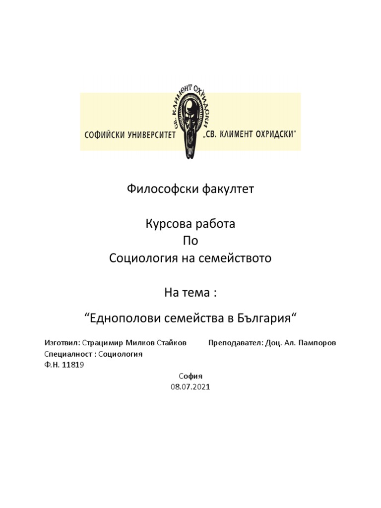 Курсова работа Социология на семейството | PDF