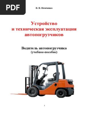 15878_Устр.И-Тех.Экспл.Автопогр._учеб.Пособие_ | PDF