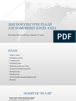 Лінгвокультурні Реалії Англомовних Країн